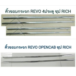 คิ้วขอบกระจก REVO 4 ประตู, REVO OPEN CAB สีชุป **RICH**