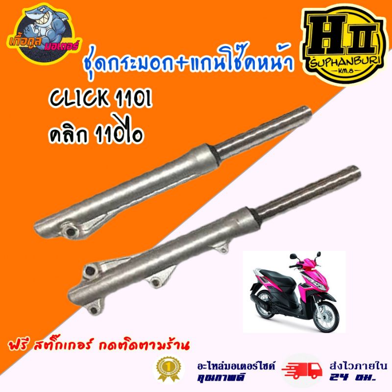 กระบอกโช๊คหน้าเดิม+แกนโชีค รุ่นดิสเบรคหน้า สำหรับ HONDA Click110i คลิก110ไอ กระบอกโช๊คพร้อมใช้งาน