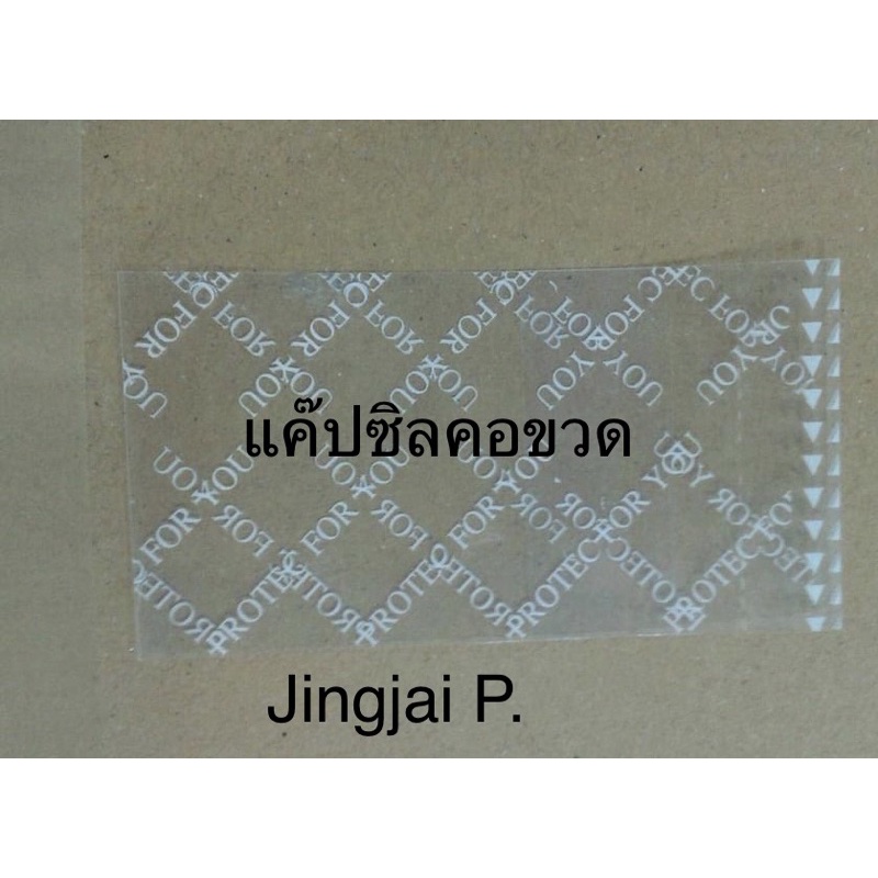 แค๊ปซิลคอขวดน้ำดื่มPROTEC FOR YOU56*33มม.