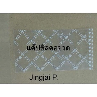 แค๊ปซิลคอขวดน้ำดื่มPROTEC FOR YOU56*33มม.