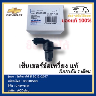 เซ็นเซอร์ข้อเหวี่ยง แท้ 93310500 ยี่ห้อ  Chevrolet รุ่น โคโลราโด้ ปี 2012-2017ผู้ผลิต  ACDelco