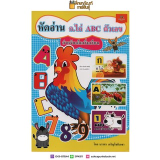 หัดอ่าน ก.ไก่ ABC ตัวเลข สำหรับเด็กเริ่มเรียน