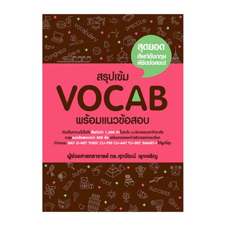 สรุปเข้ม Vocab พร้อมแนวข้อสอบ รศ.ดร. ศุภวัฒน์ พุกเจริญ 9786163211811