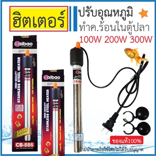 พร้อมส่ง!! ฮีตเตอร์ตู้ปลาAibao /ฮีตเตอร์ทำความร้อน ควบคุมอุณหภูมิให้คงที่ / 100w 200w 300w.