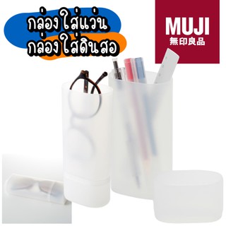 MUJI กล่องดินสอ กล่องแว่น กล่องใส่แว่น กล่องใส่ดินสอ มูจิ กล่อง กล่องเอนกประสงค์ กล่องราคาถูก