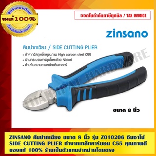 ZINSANO คีมปากเฉียง ขนาด 8 นิ้ว รุ่น Z010206 ซินซาโน่ SIDE CUTTING PLIER ทำจากเหล็กคาร์บอน C55 คุณภาพดี ของแท้100%