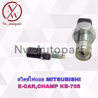 สวิตช์ไฟถอย MITSUBISHI E-CAR , CHAMP KB-705