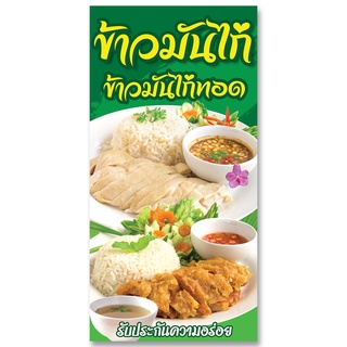 ป้ายไวนิลข้าวมันไก่ ตาไก่4รู ไม่มีทำแบบสอดธง แนวตั้ง 50x100เซน แนวนอน 40x120เซน ป้ายขายข้าวมันไก่ ป้ายไวนิลข้าวมันไก่ทอด