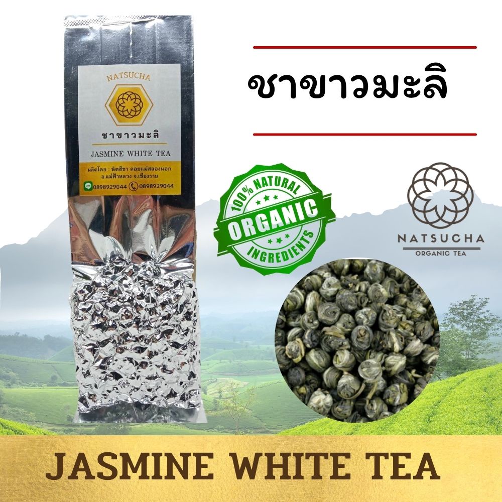 ชาขาวมะลิ หรือชาไข่มุก Jasmine White Tea Organic Tea (100g, 200g )