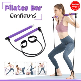 อุปกรณ์พิลาทิสบาร์  pilates bar อุปกรณ์ออกกำลังกาย ตัวช่วยทำให้สาวๆ หุ่นกระชับเพรียวคับ