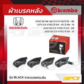 BREMBO ผ้าเบรคหลัง HONDA CITY ปี04-07 ปี08-13, JAZZ GD ปี04-08, JAZZ GE ปี08-13, CIVIC EG ปี92-96, CIVIC EK ปี96-00 ซ...