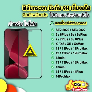 🔥 ฟิล์มกระจก 9D เต็มจอใส สำหรับ ไอโฟน 14promax 14pro 14plus 14 13promax 13 12promax 12 11 xr 6/7plus ไอโฟน11 ฟิล์มไอโฟน