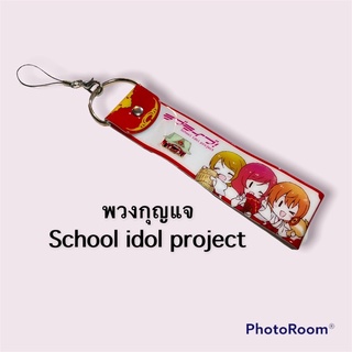 พวงกุญแจ(ใหญ่มาก) School idol🎌