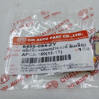 คลิปล็อคเอนกประสงค์ สีเหลือง รุ่น: PCX-150(15-17) (รหัส: 6455-094-ZY)