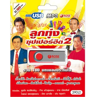 720125/USBเพลง ลูกทุ่งซุปเปอร์ฮิต ชุด 2 : 100 เพลง/290