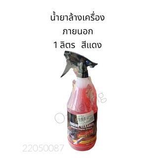 น้ำยาล้างห้องเครื่อง ภายนอก CARTON  1 LT สีชมพู