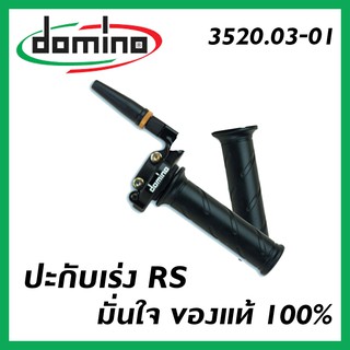 ปะกับเร่งชุด (DOMINO) RS แท้ รหัสสินค้า 3520.03-01