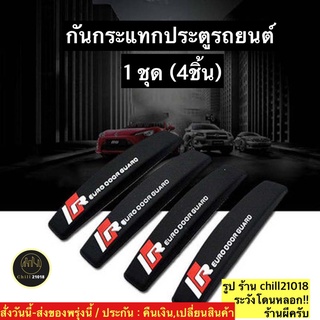 (ch1261x)ipop4ชิ้น , ยางกันขอบประตูรถยนต์ , ยางกันชนประตูรถยนต์ , กันกระแทกประตูรถ , Corner Bumper Strip , กันขอบประตูรถ