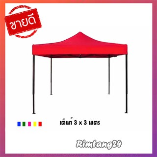 เต็นท์ตลาดครบชุด#เต็นท์สนามเอนกประสงค์พับได้ 3x3 เมตร