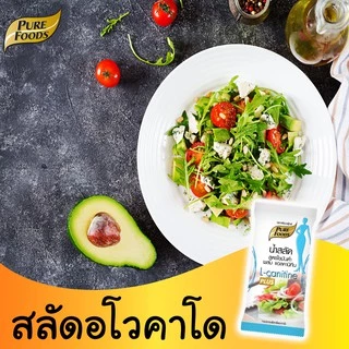 เพียวฟู้ดส์ น้ำสลัด ไขมันต่ำ ผสมแอลคานิทีนขนาด ขนาด 50 กรัม ( 1ซอง)