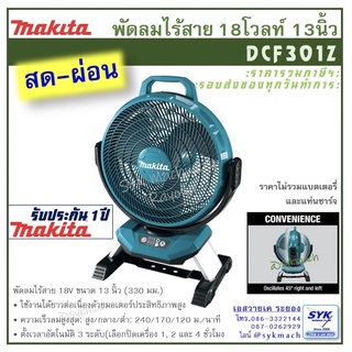 *แท้ ส่งไว* พัดลม MAKITA รุ่น DCF301 DCF301Z ขนาด 13 นิ้ว (330มิล) AC/DC