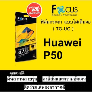 Focus ฟิล์มกระจกใส Huawei P50 ไม่เต็มจอ