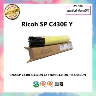 Ricoh SP C430E Yellow ตลับหมึกโทนเนอร์ สีเหลือง ของแท้ SP C430DN  SP C431DN-HS SP C431DNHT  SP C431DN  SP C440ND