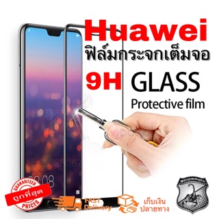 🔥New‼️ ฟิล์มกระจกนิรภัย ฟิล์มเต็มจอ Huawei 9H 2.5D Tempered Glass