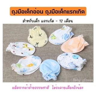 คละสี/ลาย ถุงมือเด็กแรกเกิด ถุงมือเด็กอ่อน วัสดุผ้าฝ้าย นุ่ม ช่วยเพิ่มความอบอุ่น ป้องกันเล็บขีดข่วน(พร้อมส่งในไทย)