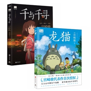 หนังสือภาพ  Spirited Away Totoro ฉบับภาษาจีน