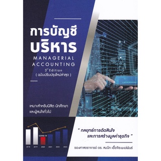 chulabook  9786165725859  การบัญชีบริหาร (MANAGERIAL ACCOUNTING)