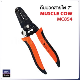 Muscle Cow คีมปอกสายไฟ 7 นิ้ว รุ่น MC854 (มีราคาส่ง)