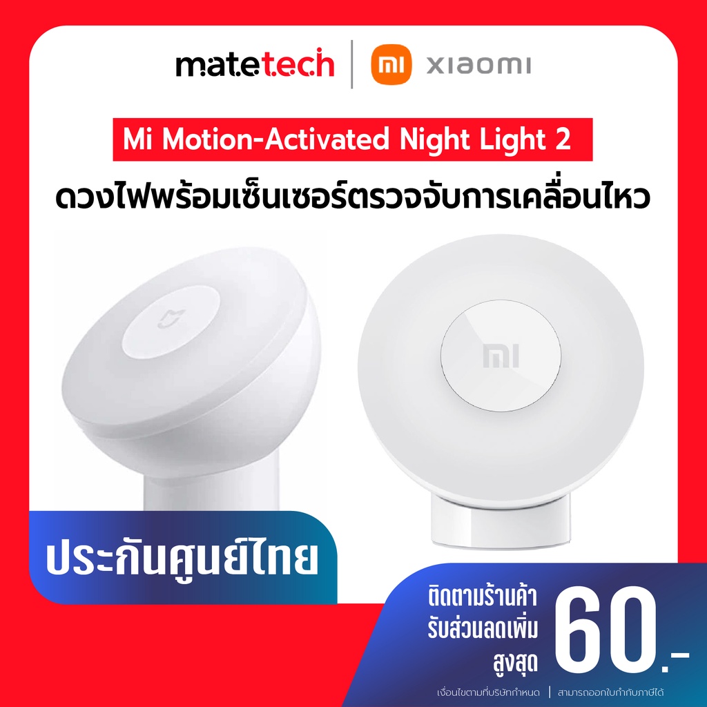 Xiaomi Mi Motion-Activated Night Light 2 ไฟทางเดินอัจฉริยะ ตรวจจับการเคลื่อนไหว | ประกันศูนย์ไทย