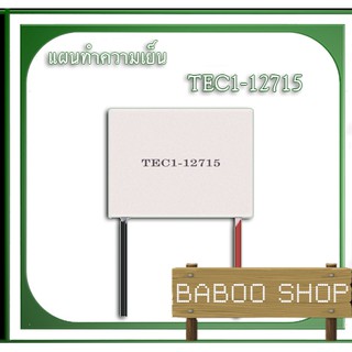 เเผ่นทำความเย็น เทอร์โมอิเล็กทริค คูลเลอร์ TEC1-12715 TEC Thermoelectric Cooler Peltier 12V