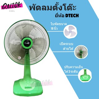 สินค้าใหม่ พัดลมตั้งโต๊ะ ขนาด 16 นิ้ว ยี่ห้อ Dtech สีเขียว