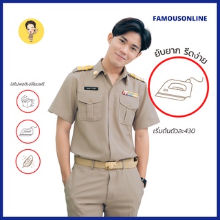 (ขายแยกชิ้น)ชุดข้าราชการแขนสั้นชาย เสื้อสีกากีแขนสั้นชาย เสือลูกเสือ