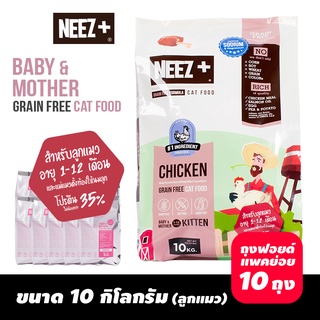 NEEZ+ อาหารลูกแมวสูตรไก่ ขนาด 10kg. (ลูกแมว)