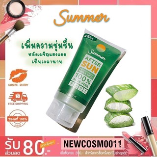 Summer After Sun Aloe Vera 100%  บำรุงผิวหน้าเเละผิวกายหลังเผชิญเเสงแดดนานๆ 170ML.