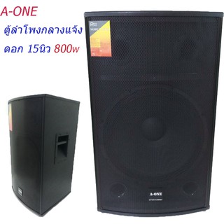 FLOOR SPEAKER ตู้พร้อมดอกลำโพงกลางแจ้ง 15นิ้ว 2 ทาง 800 W. A-ONE รุ่น B-15 (ต่อใบ)