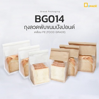 BG014 ถุงลวดพับขนมปังปอนด์(แพ็คละ 50 ใบ)/ถุงคุกกี้ ถุงขนมปังแผ่น ขนมปังโทส ถุงเบเกอรี่ ถุงกระดาษฟู้ดเกรด/depack