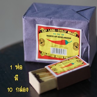 ไม้ขีดไฟตราพริก (ไฟแรงสุดๆ) 1 ห่อ (10 กลัก)