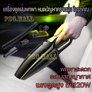 เครื่องดูดฝุ่นในรถ Car Vacuum Cleaner ในรถ ที่ดูดฝุ่นในรถเครื่องดูดฝุ่น แรงดูดสูง กำลังไฟสูง 120W เครื่องดูดฝุ่นขนาด 120