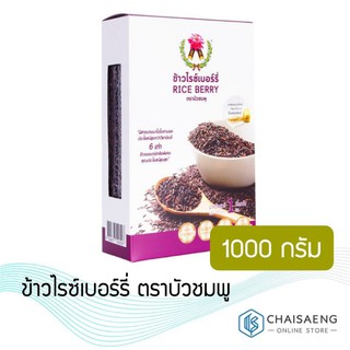 ข้าวไรซ์เบอร์รี่ ตราบัวชมพู (Riceberry) 1000 กรัม