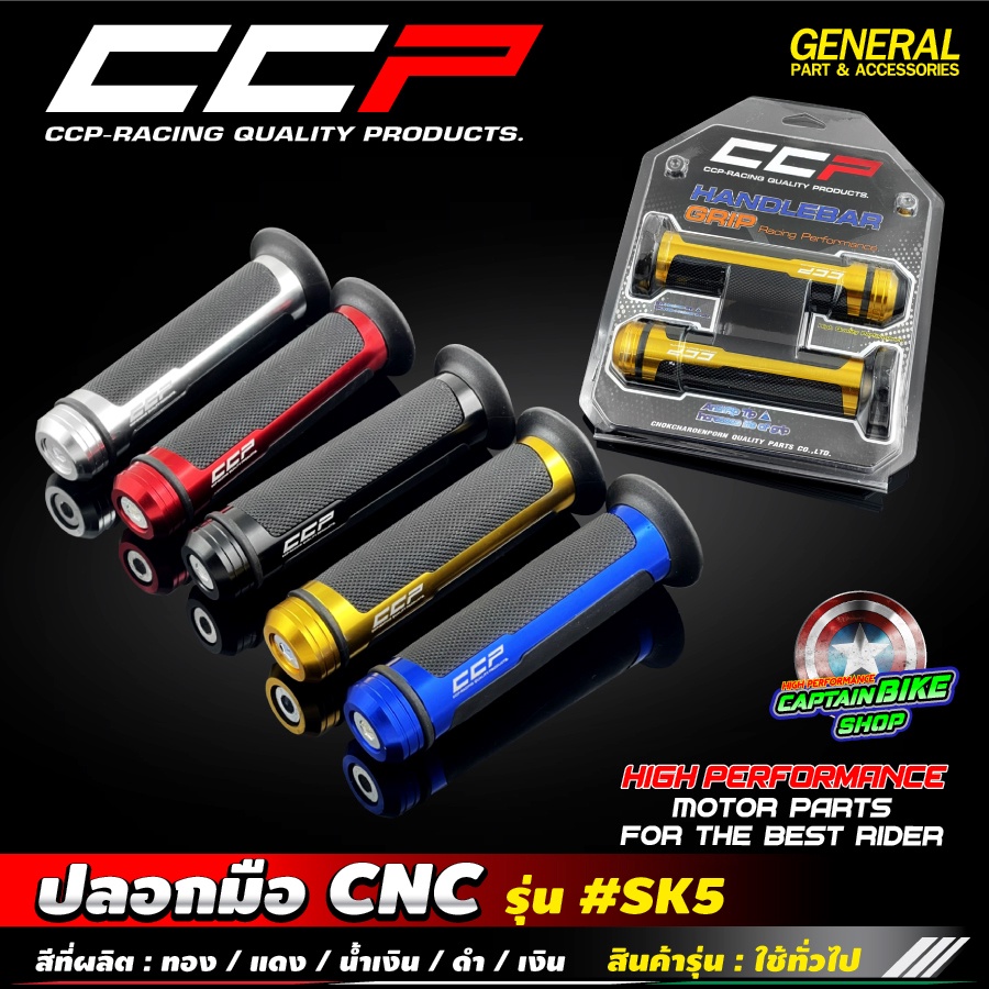 ปลอกมือ ปลอกแฮนด์ รุ่น SK5 งาน CNC แบรนด์ CCP สำหรับรถมอเตอร์ไซค์ทุกรุ่น สินค้าคุณภาพ งานแท้ 100%