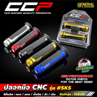 ปลอกมือ ปลอกแฮนด์ CCP รุ่น #SK5 งาน CNC สำหรับรถมอเตอร์ไซค์ทุกรุ่น สินค้าคุณภาพ งานแท้ 100%