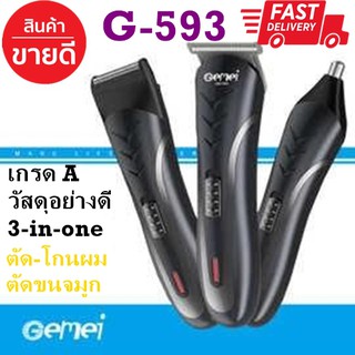 ชุดปัตเลี่ยนไร้สาย 3in1 ตัดผม+โกนขน+ตัดขนจมูก คุ้มสุดๆ Gemei GM-593