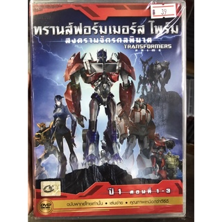 DVD เสียงไทยเท่านั้น : Transformers Prime ทรานส์ฟอร์มเมอร์ส ไพร์ม สงครามจักรกลพิฆาต ปี 1 ตอนที่ 1-3