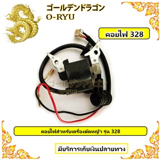 คอยไฟ เครื่องตัดหญ้า 328