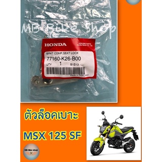 ตัวล็อคเบาะ msx125sf ✨แท้ศูนย์💯%✨(77160-K26-B00) #มีบริการเก็บเงินปลายทาง #msx