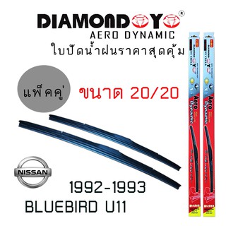 ใบปัดน้ำฝน  Diamond eye   เเพ็คคู่  NISSAN  BLUEBIRD U11   ปี 1992-1993 ขนาด 20/20